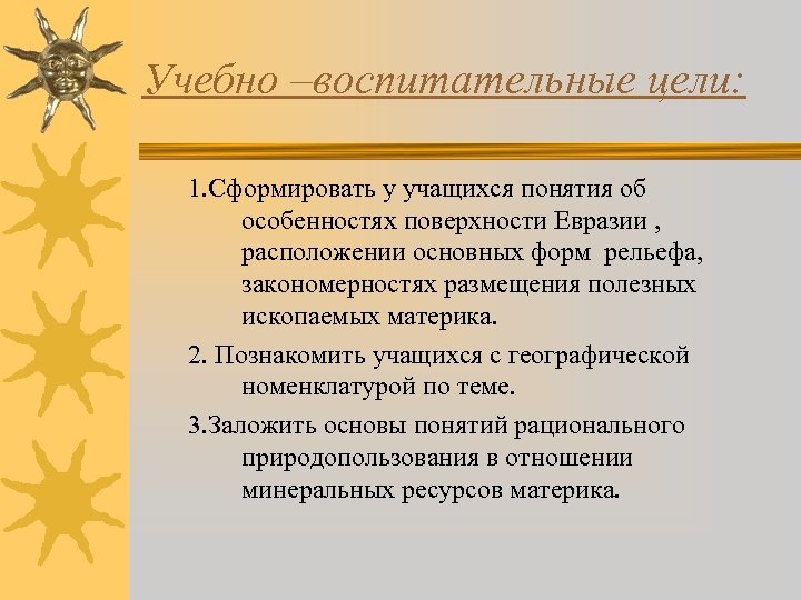 Учебно –воспитательные цели: 1. Сформировать у учащихся понятия об особенностях поверхности Евразии , расположении
