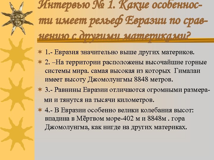 Интервью № 1. Какие особенности имеет рельеф Евразии по сравнению с другими материками? ¬