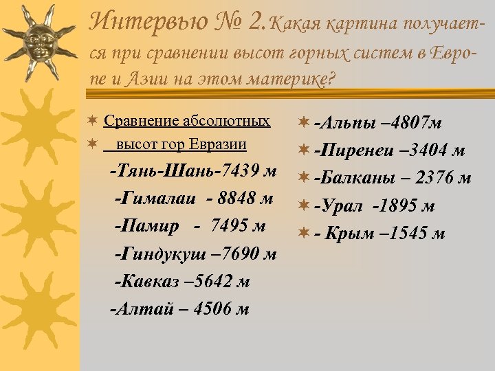 Интервью № 2. Какая картина получается при сравнении высот горных систем в Европе и