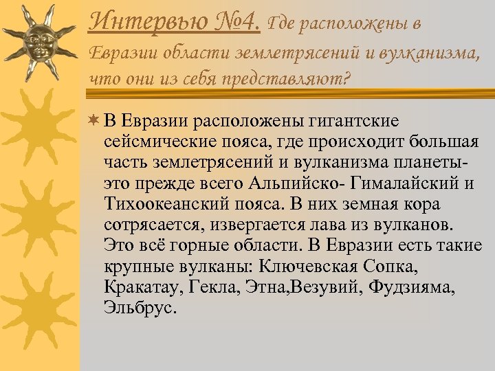 Интервью № 4. Где расположены в Евразии области землетрясений и вулканизма, что они из