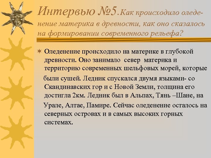 Интервью № 5. Как происходило оледенение материка в древности, как оно сказалось на формировании