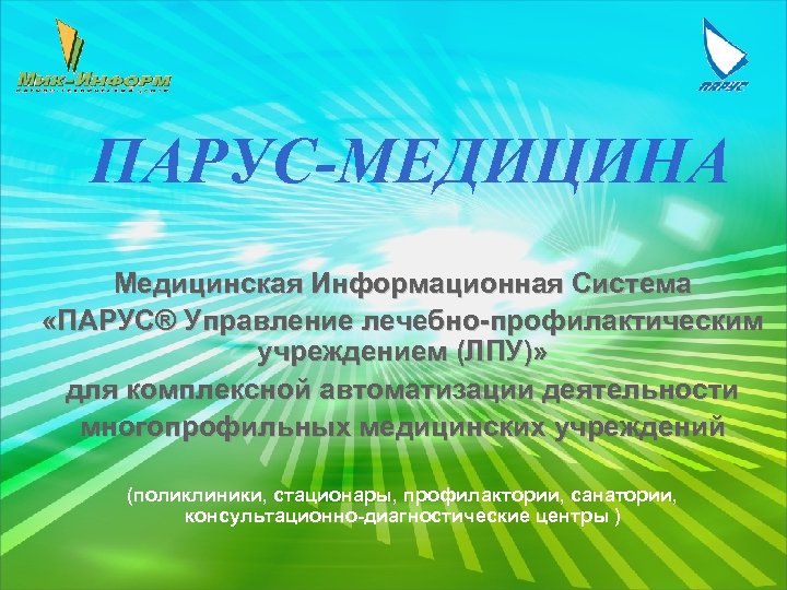 ПАРУС-МЕДИЦИНА Медицинская Информационная Система «ПАРУС® Управление лечебно-профилактическим учреждением (ЛПУ)» для комплексной автоматизации деятельности многопрофильных