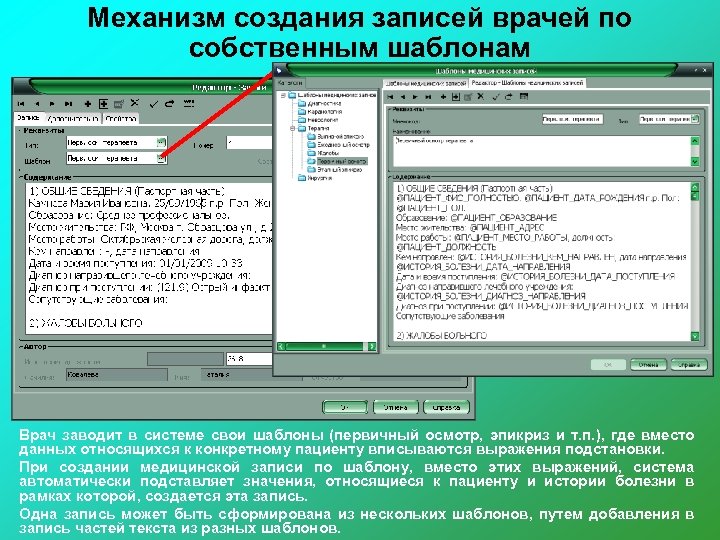 Механизм создания записей врачей по собственным шаблонам Врач заводит в системе свои шаблоны (первичный