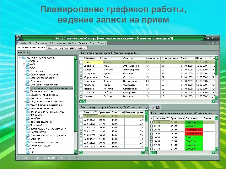 Планирование графиков работы, ведение записи на прием 