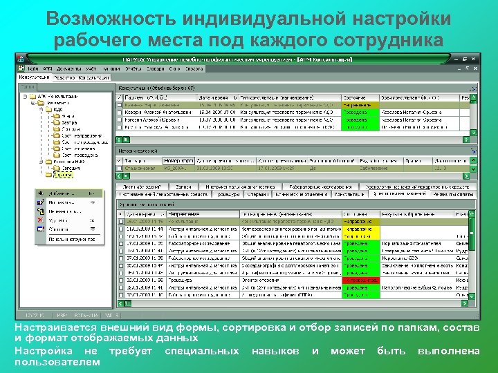 Возможность индивидуальной настройки рабочего места под каждого сотрудника Настраивается внешний вид формы, сортировка и