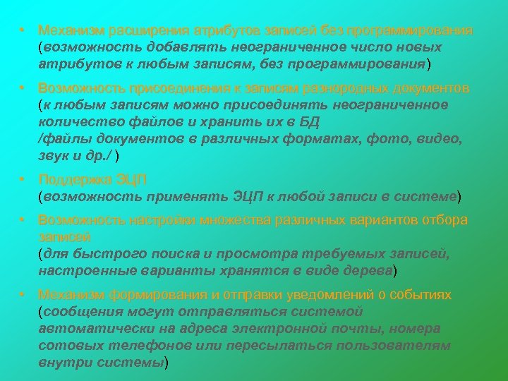  • Механизм расширения атрибутов записей без программирования (возможность добавлять неограниченное число новых атрибутов