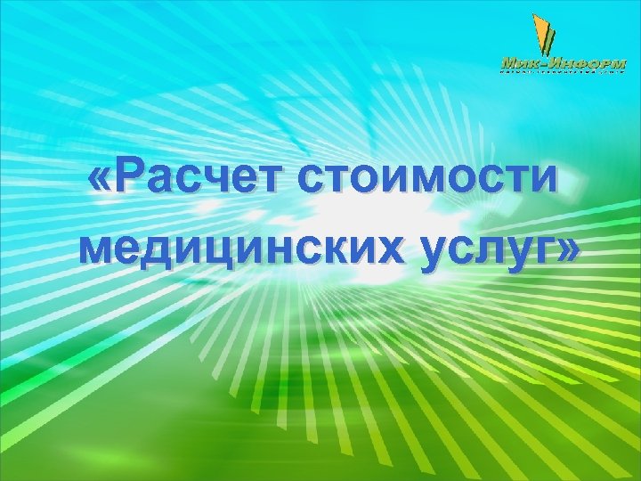  «Расчет стоимости медицинских услуг» 