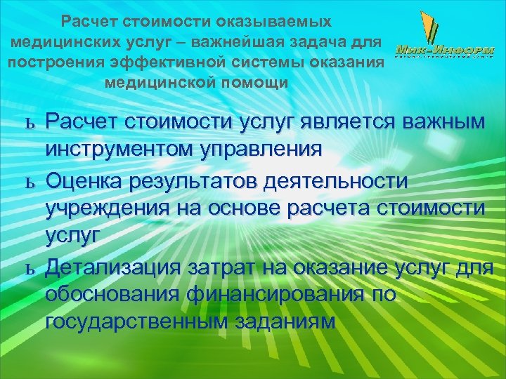 Расчет стоимости оказываемых медицинских услуг – важнейшая задача для построения эффективной системы оказания медицинской