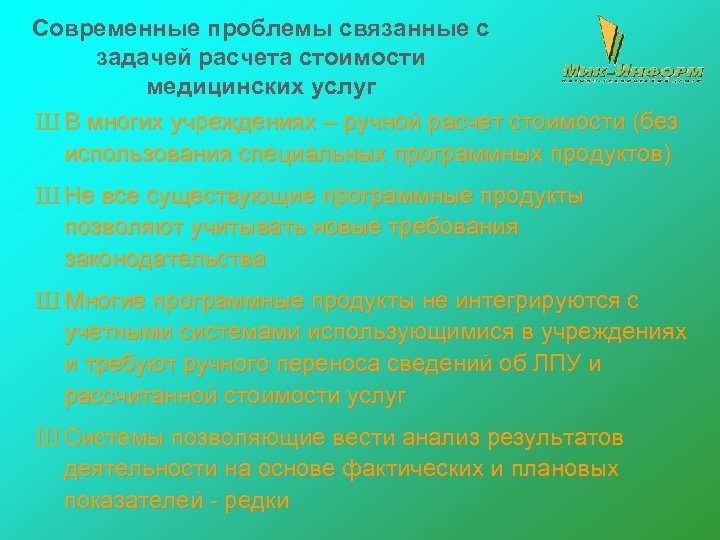 Современные проблемы связанные с задачей расчета стоимости медицинских услуг Ш В многих учреждениях –