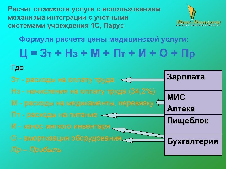 Расчет стоимости услуги с использованием механизма интеграции с учетными системами учреждения 1 С, Парус