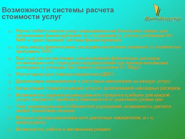 Возможности системы расчета стоимости услуг ь ь ь ь ь Расчет себестоимости услуг (оказываемых