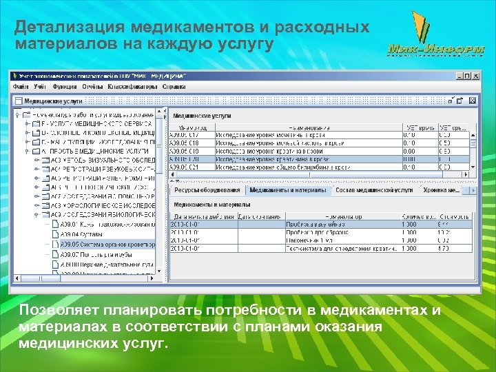 Детализация медикаментов и расходных материалов на каждую услугу Позволяет планировать потребности в медикаментах и