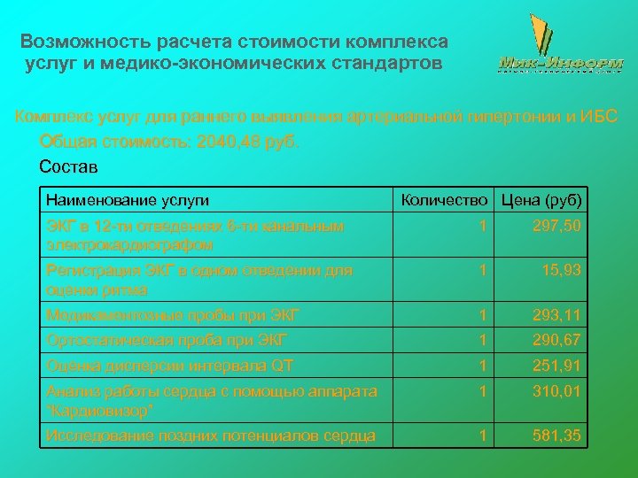 Возможность расчета стоимости комплекса услуг и медико-экономических стандартов Комплекс услуг для раннего выявления артериальной