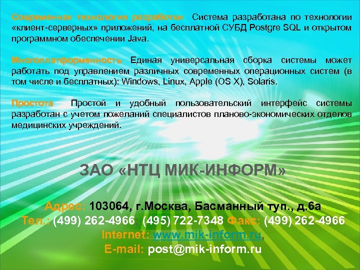 Современная технология разработки Система разработана по технологии «клиент-серверных» приложений, на бесплатной СУБД Postgre SQL