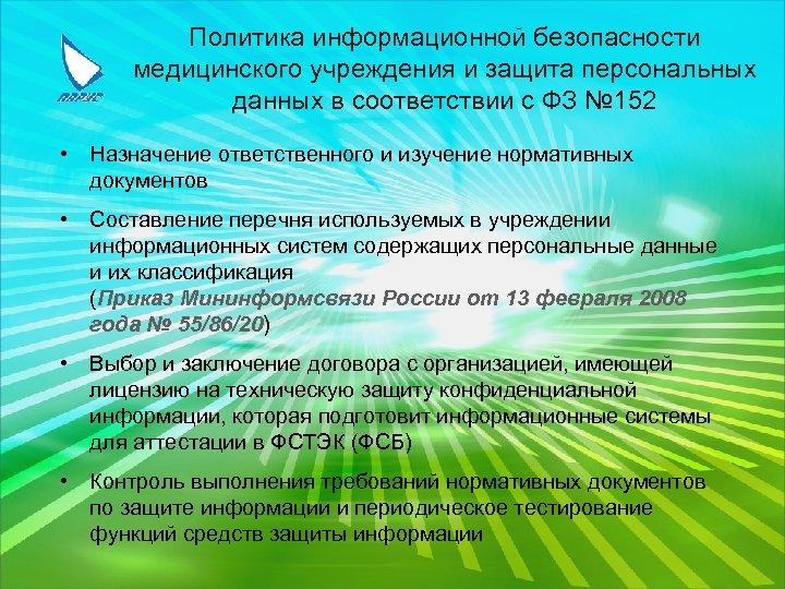 Политика информационной безопасности медицинского учреждения и защита персональных данных в соответствии с ФЗ №