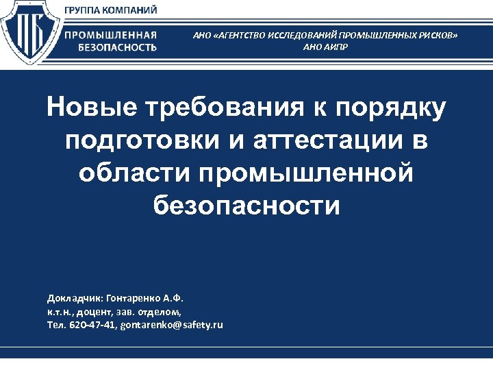 АНО «АГЕНТСТВО ИССЛЕДОВАНИЙ ПРОМЫШЛЕННЫХ РИСКОВ» АНО АИПР Новые требования к порядку подготовки и аттестации