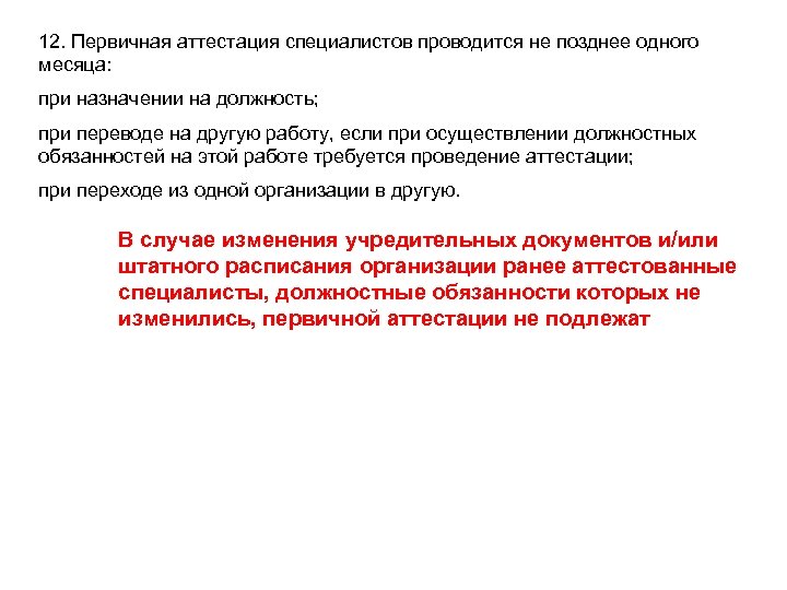 12. Первичная аттестация специалистов проводится не позднее одного месяца: при назначении на должность; при