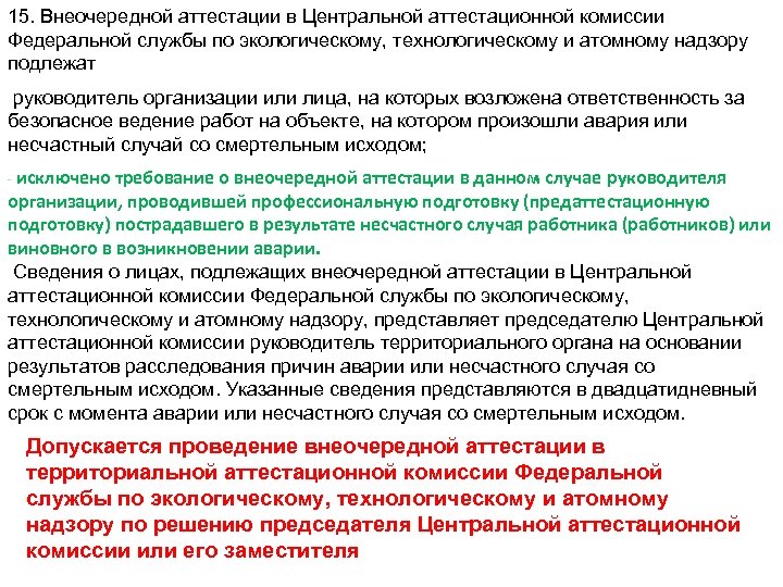 15. Внеочередной аттестации в Центральной аттестационной комиссии Федеральной службы по экологическому, технологическому и атомному