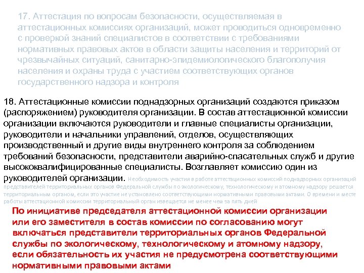 17. Аттестация по вопросам безопасности, осуществляемая в аттестационных комиссиях организаций, может проводиться одновременно с