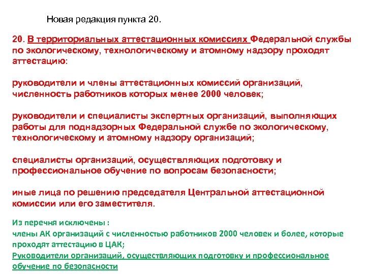 Новая редакция пункта 20. В территориальных аттестационных комиссиях Федеральной службы по экологическому, технологическому и