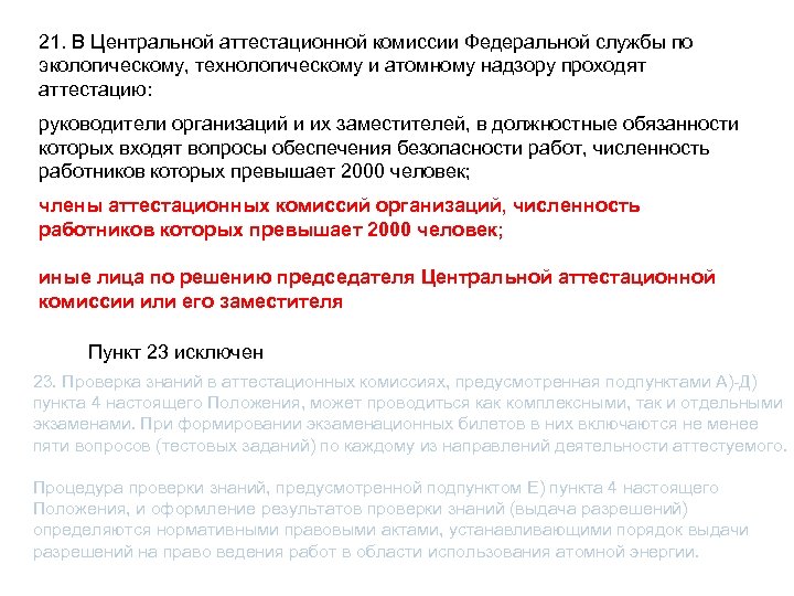 21. В Центральной аттестационной комиссии Федеральной службы по экологическому, технологическому и атомному надзору проходят