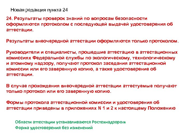 Новая редакция пункта 24 24. Результаты проверок знаний по вопросам безопасности оформляются протоколом с