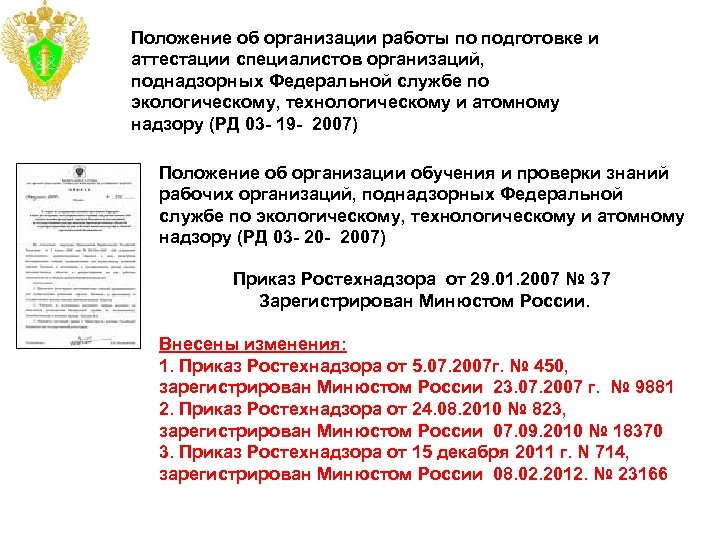 Положение об организации работы по подготовке и аттестации специалистов организаций, поднадзорных Федеральной службе по