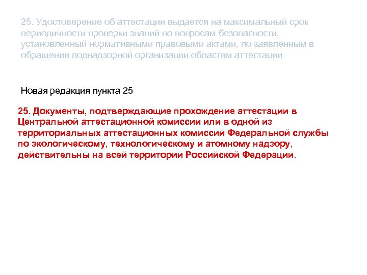 25. Удостоверение об аттестации выдается на максимальный срок периодичности проверки знаний по вопросам безопасности,