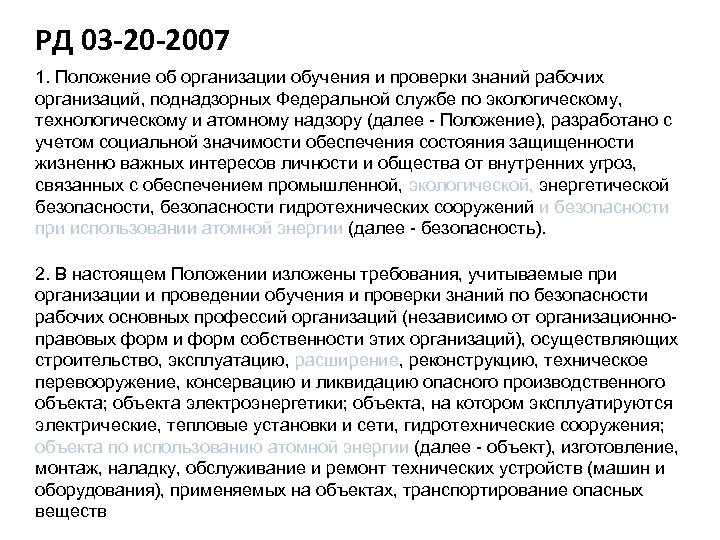 РД 03 -20 -2007 1. Положение об организации обучения и проверки знаний рабочих организаций,
