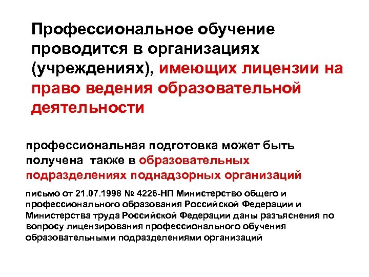 Профессиональное обучение проводится в организациях (учреждениях), имеющих лицензии на право ведения образовательной деятельности профессиональная