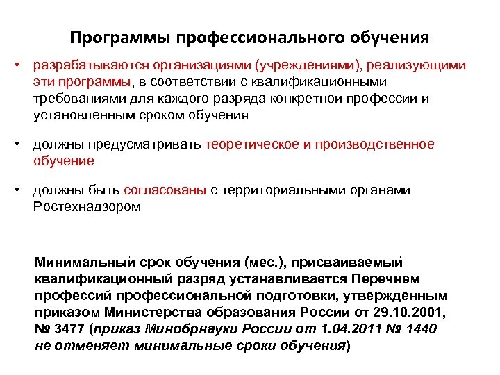 Программы профессионального обучения • разрабатываются организациями (учреждениями), реализующими эти программы, в соответствии с квалификационными