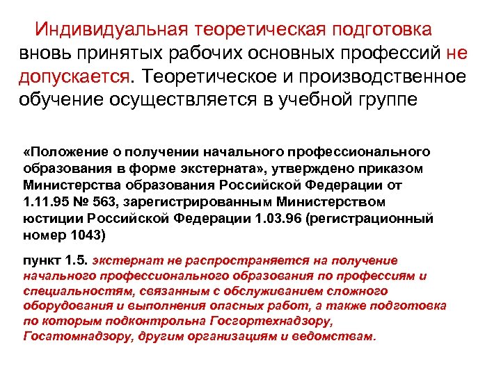  Индивидуальная теоретическая подготовка вновь принятых рабочих основных профессий не допускается. Теоретическое и производственное