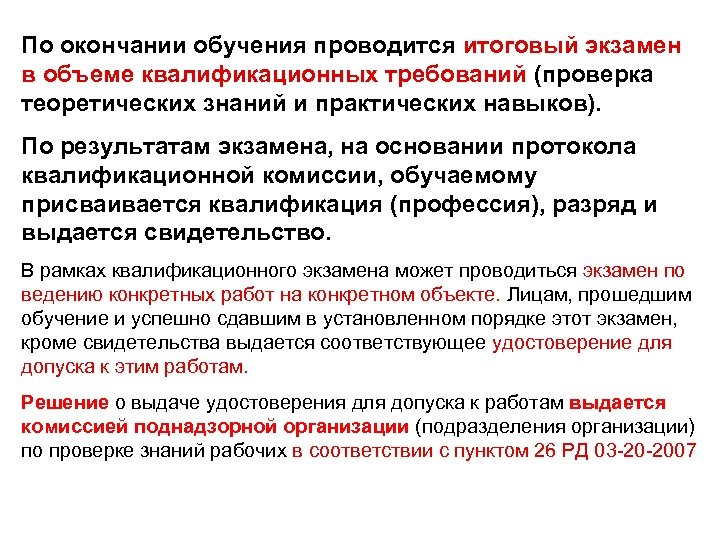 По окончании обучения проводится итоговый экзамен в объеме квалификационных требований (проверка в объеме квалификационных