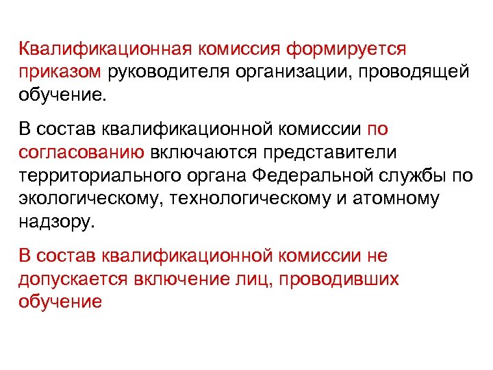 Квалификационная комиссия формируется приказом руководителя организации, проводящей приказом обучение. В состав квалификационной комиссии по