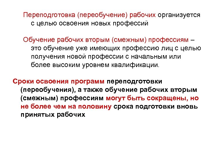 Переподготовка (переобучение) рабочих организуется Переподготовка (переобучение) рабочих с целью освоения новых профессий Обучение рабочих