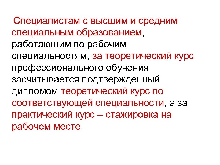 Специалистам с высшим и средним специальным образованием, специальным образованием работающим по рабочим специальностям, за
