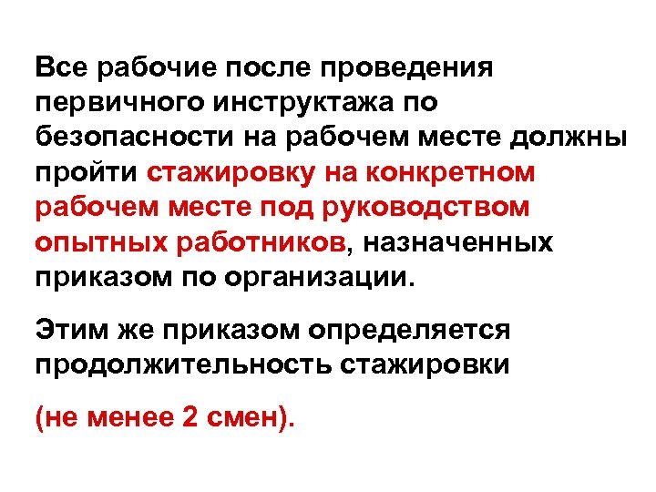 Все рабочие после проведения первичного инструктажа по безопасности на рабочем месте должны пройти стажировку