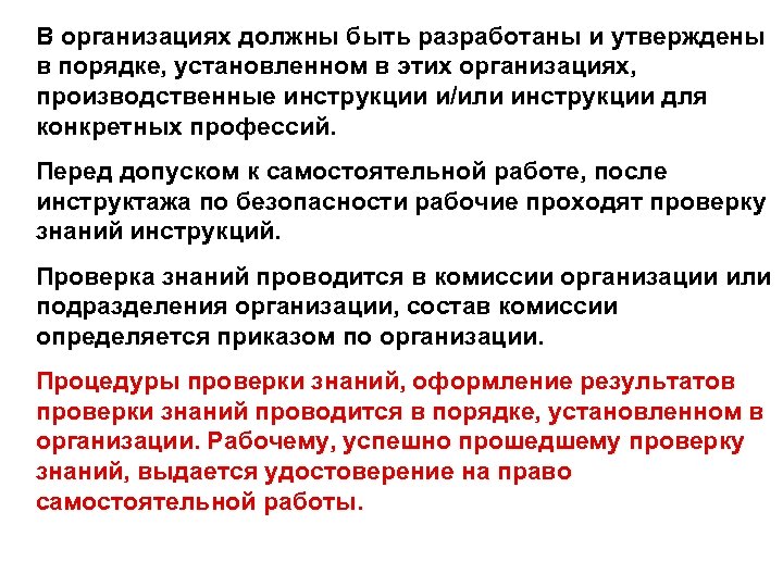 В организациях должны быть разработаны и утверждены в порядке, установленном в этих организациях, производственные