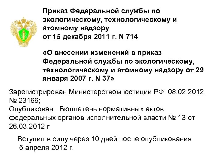 Приказ Федеральной службы по экологическому, технологическому и атомному надзору от 15 декабря 2011 г.