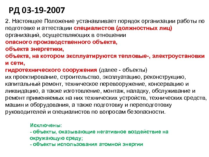 РД 03 -19 -2007 2. Настоящее Положение устанавливает порядок организации работы по подготовке и