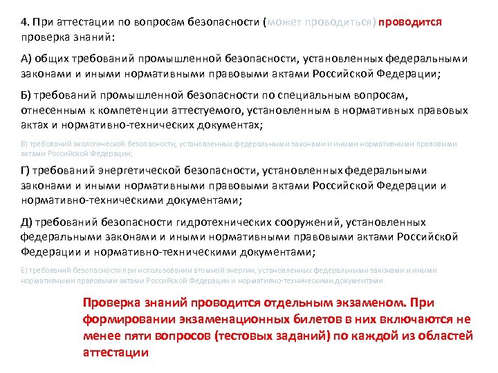 4. При аттестации по вопросам безопасности (может проводиться) проводится проверка знаний: A) общих требований