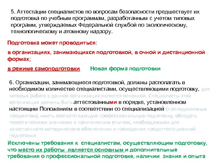 5. Аттестации специалистов по вопросам безопасности предшествует их подготовка по учебным программам, разработанным с