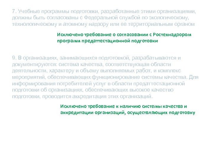 7. Учебные программы подготовки, разработанные этими организациями, должны быть согласованы с Федеральной службой по
