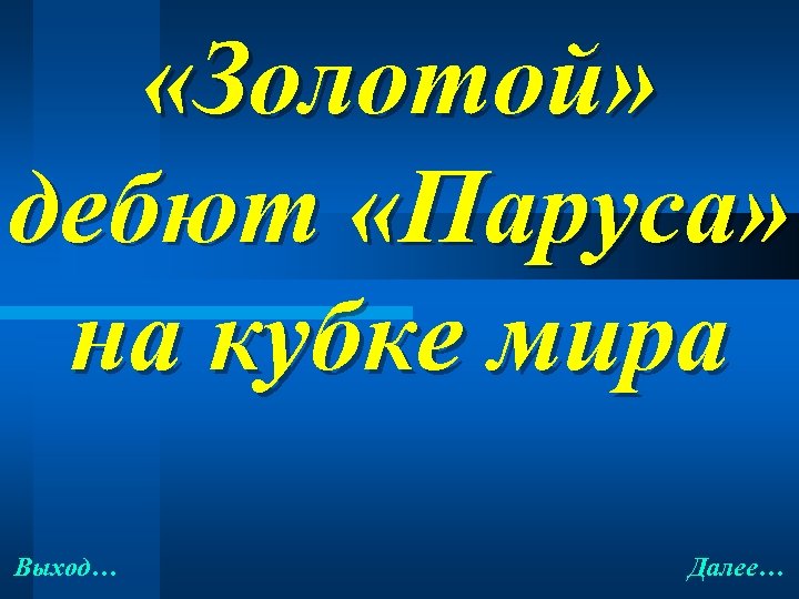  «Золотой» дебют «Паруса» на кубке мира Выход… Далее… 