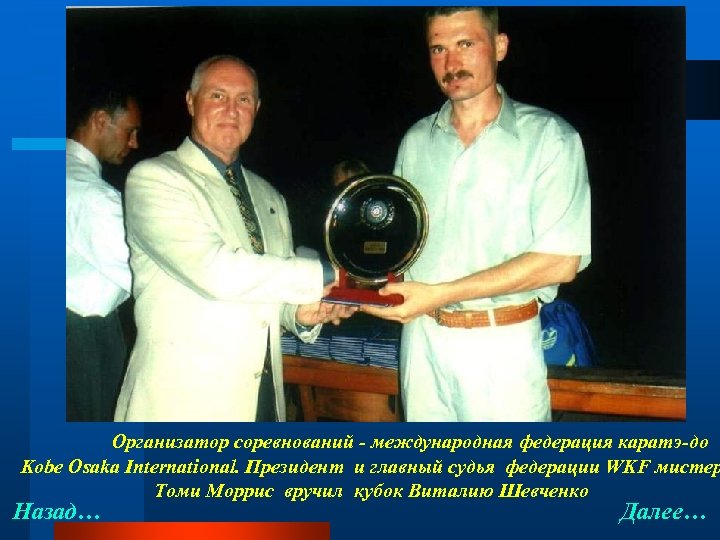 Организатор соревнований - международная федерация каратэ-до Kobe Osaka International. Президент и главный судья федерации