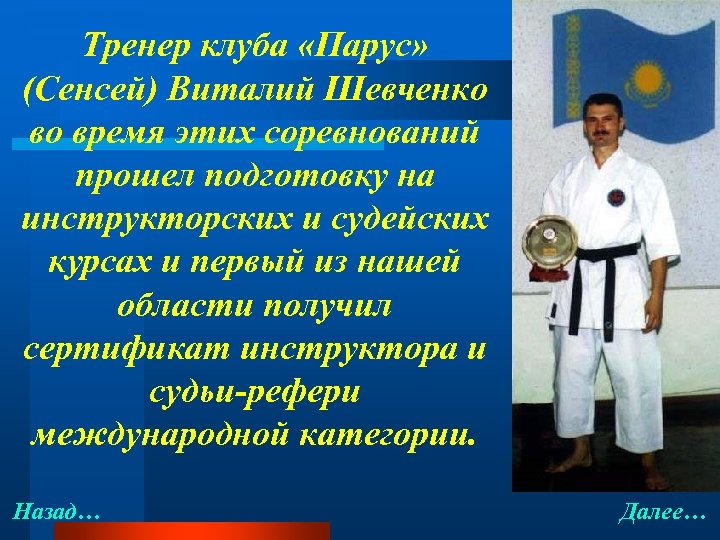 Тренер клуба «Парус» (Сенсей) Виталий Шевченко во время этих соревнований прошел подготовку на инструкторских