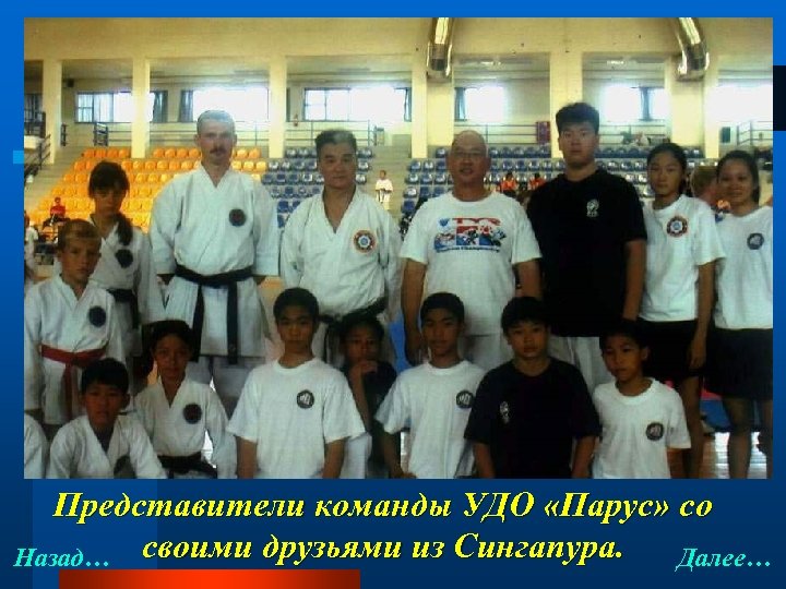 Представители команды УДО «Парус» со Назад… своими друзьями из Сингапура. Далее… 