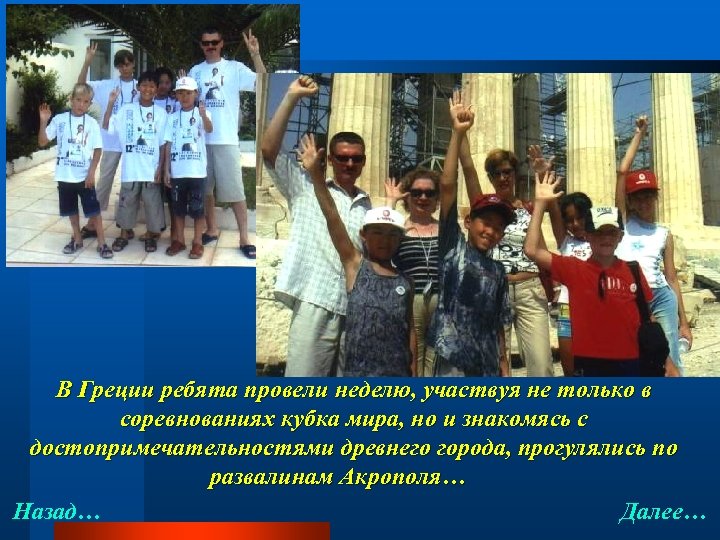 В Греции ребята провели неделю, участвуя не только в соревнованиях кубка мира, но и