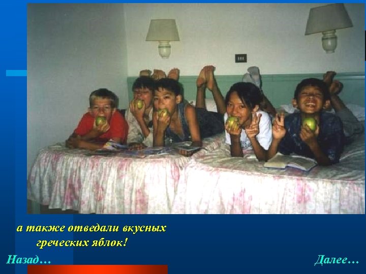 а также отведали вкусных греческих яблок! Назад… Далее… 