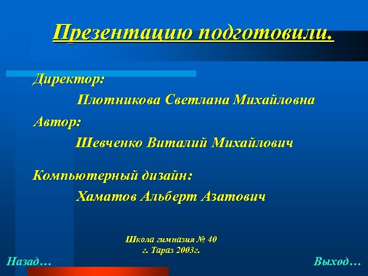 Презентацию подготовили. Директор: Плотникова Светлана Михайловна Автор: Шевченко Виталий Михайлович Компьютерный дизайн: Хаматов Альберт